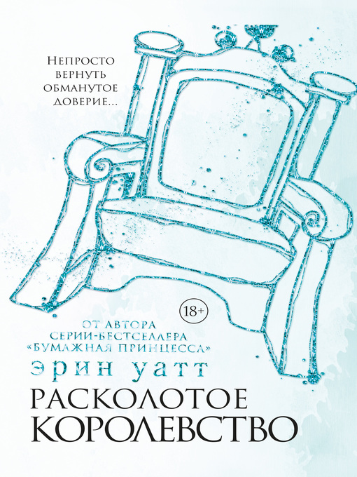 Title details for Расколотое королевство by Уатт, Эрин - Available